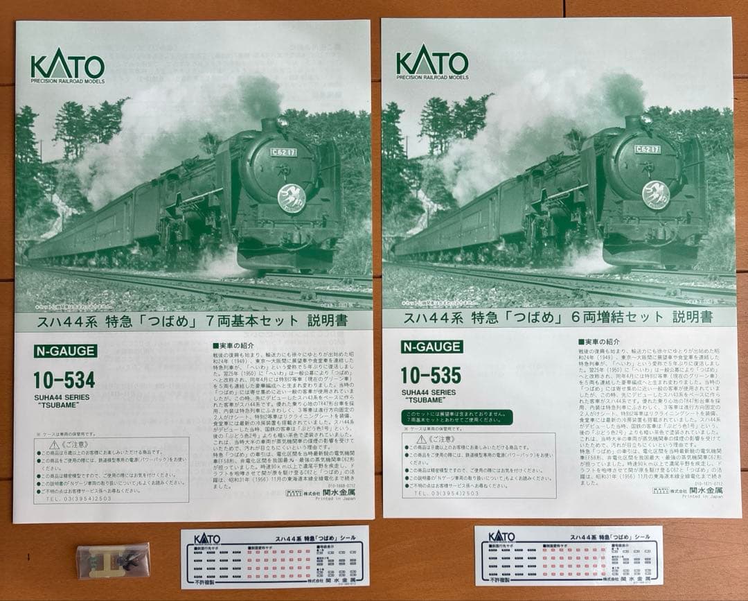 カトー スハ44系 特急つばめ 13両 基本 10-534 増結 10-535