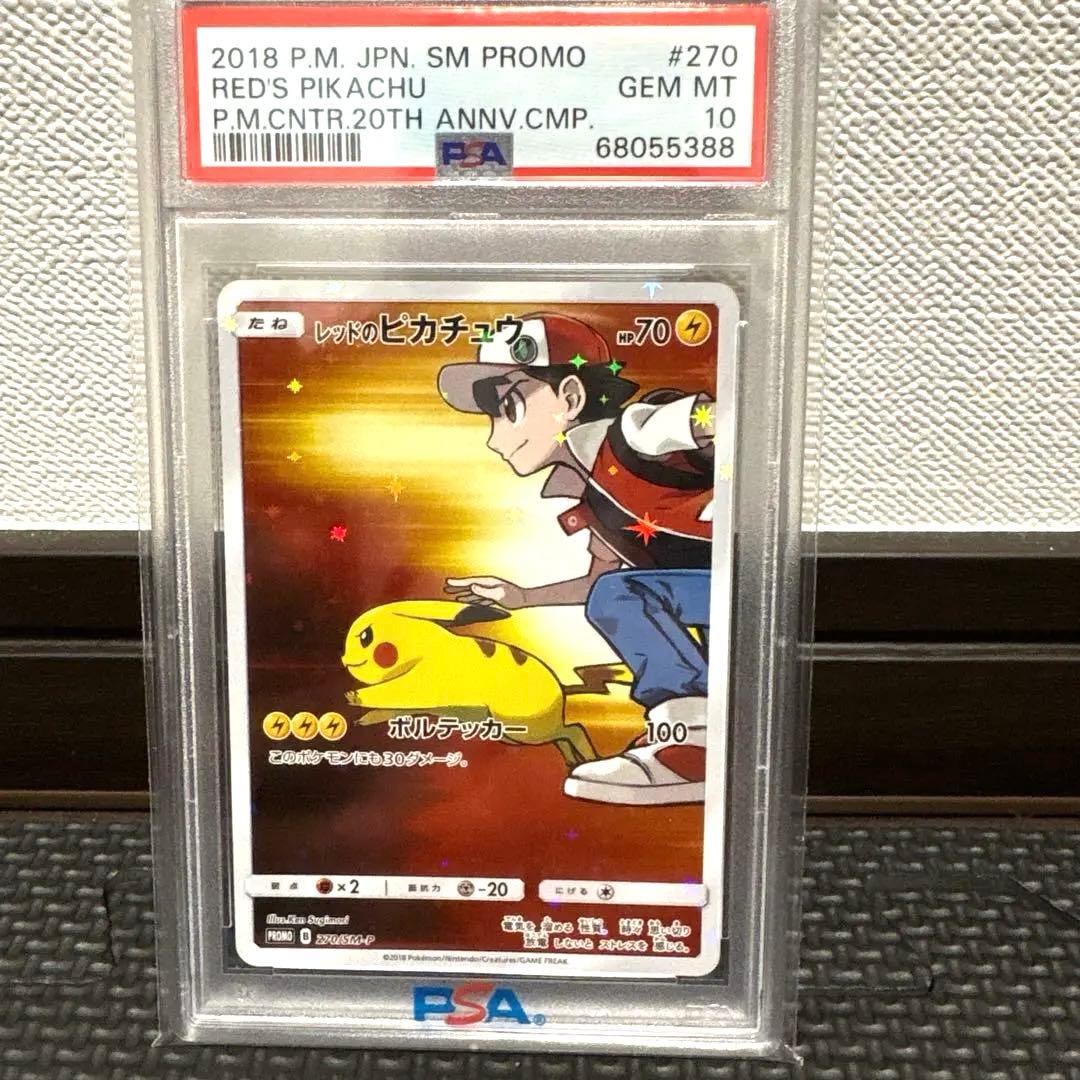PSA10 レッドのピカチュウ プロモ SM-P 270 ポケモンカード20th