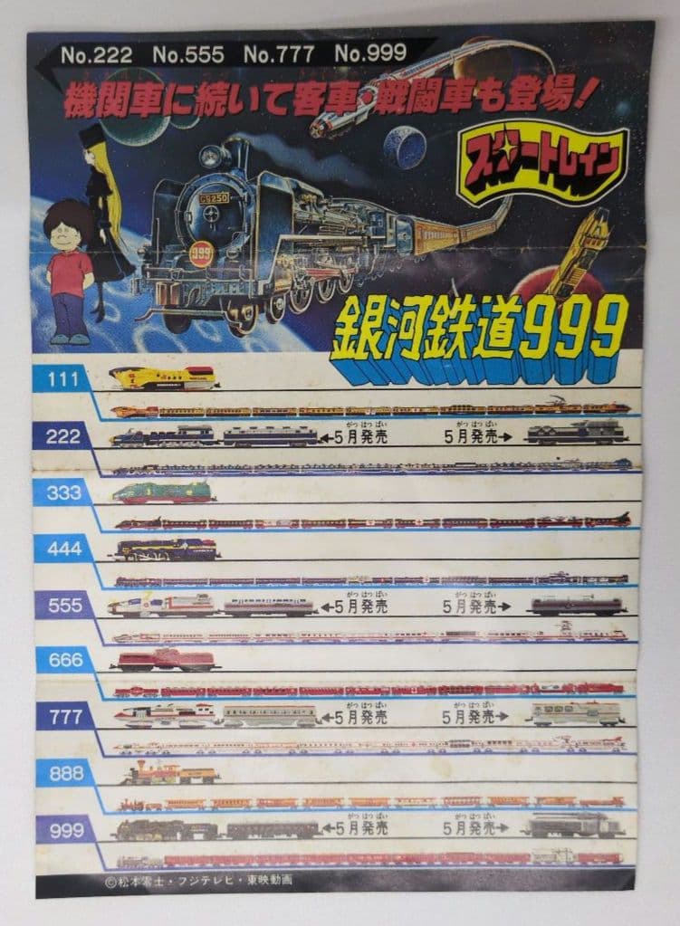 ポピー 銀河鉄道999 未来ステーション 　オメガベース