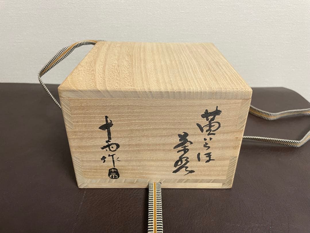森田十雨　黄いらほ茶盌　共箱　共布　茶碗　茶道具