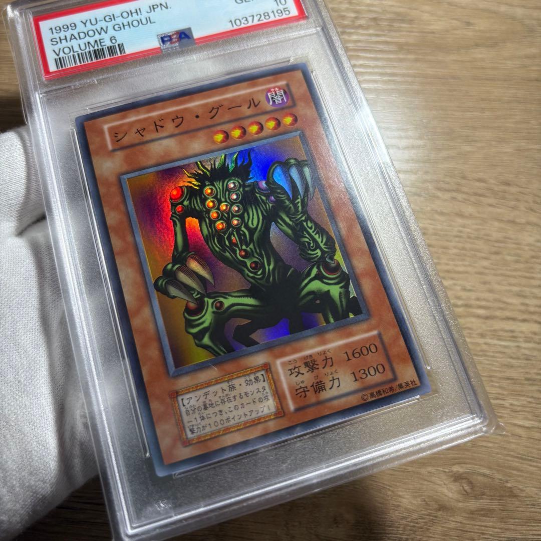 【 鑑定品 PSA10 】　極美品　最安値　世界40枚　シャドウ・グール　初期