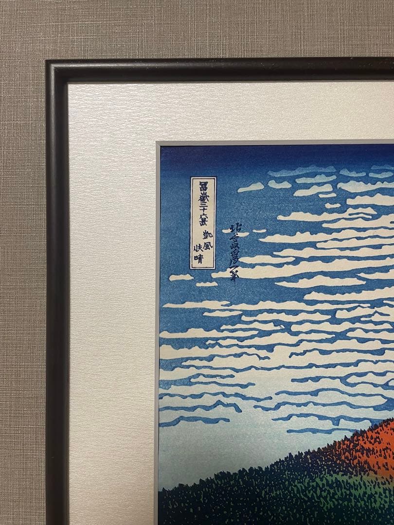 【セール！新品】復刻木版画 北斎 富嶽三十六景 凱風快晴(赤富士) 摺