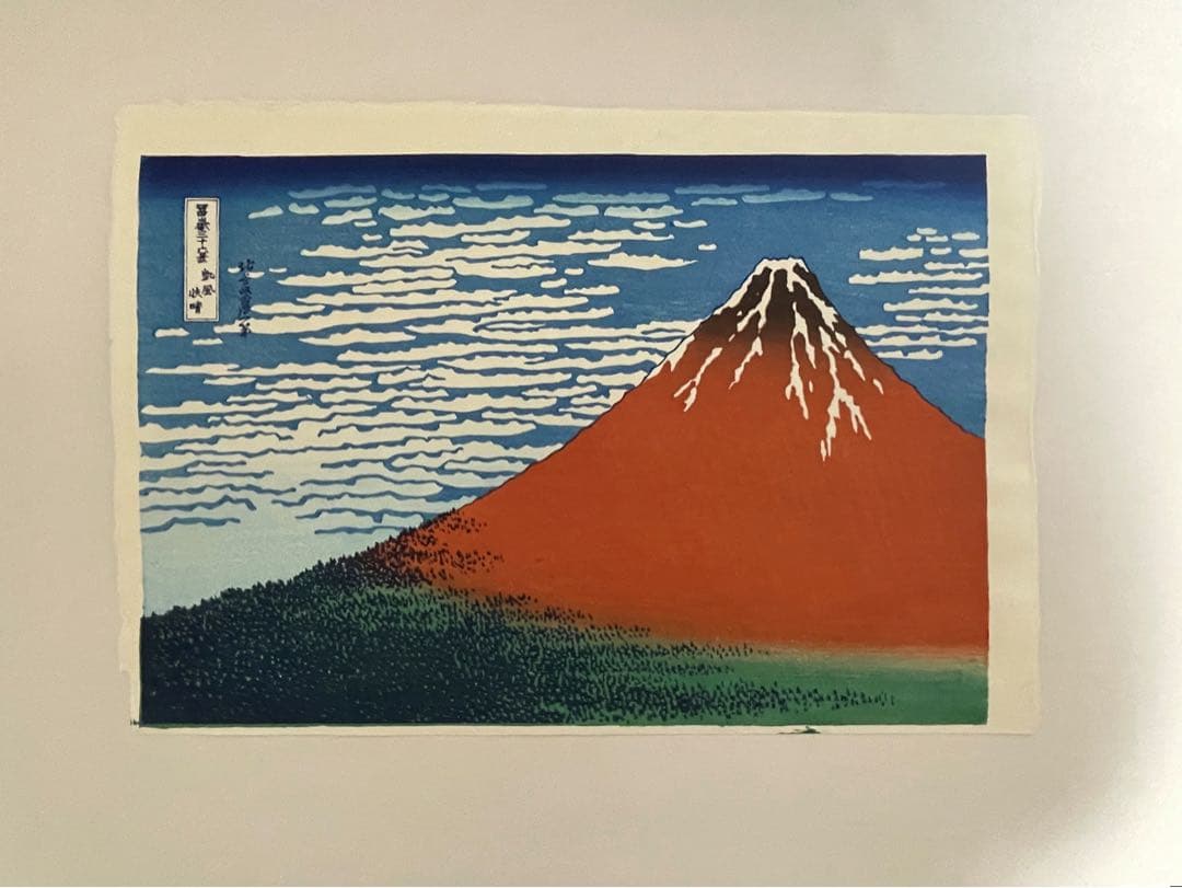 【セール！新品】復刻木版画 北斎 富嶽三十六景 凱風快晴(赤富士) 摺