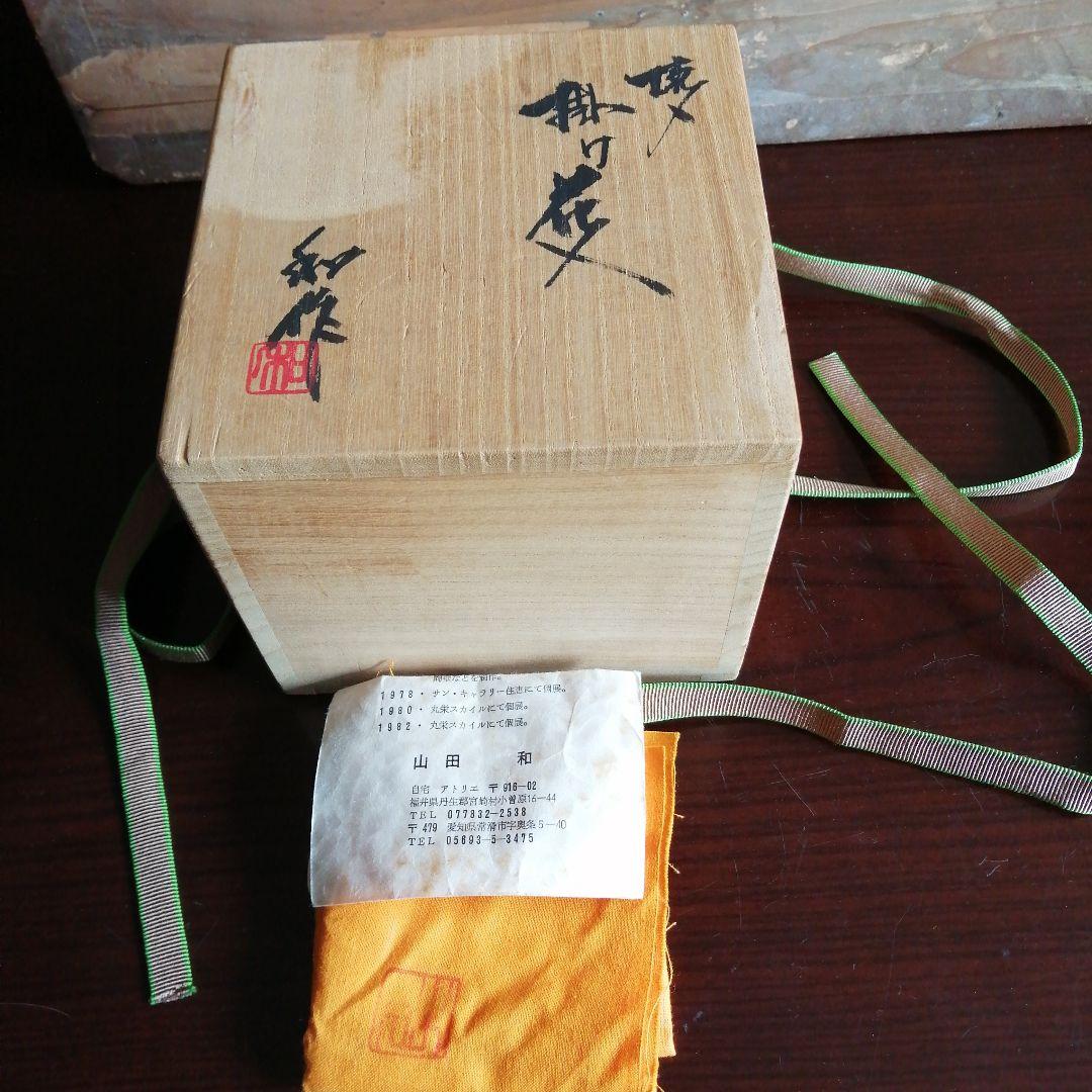 常滑焼　山田和　焼〆掛花入　11cm