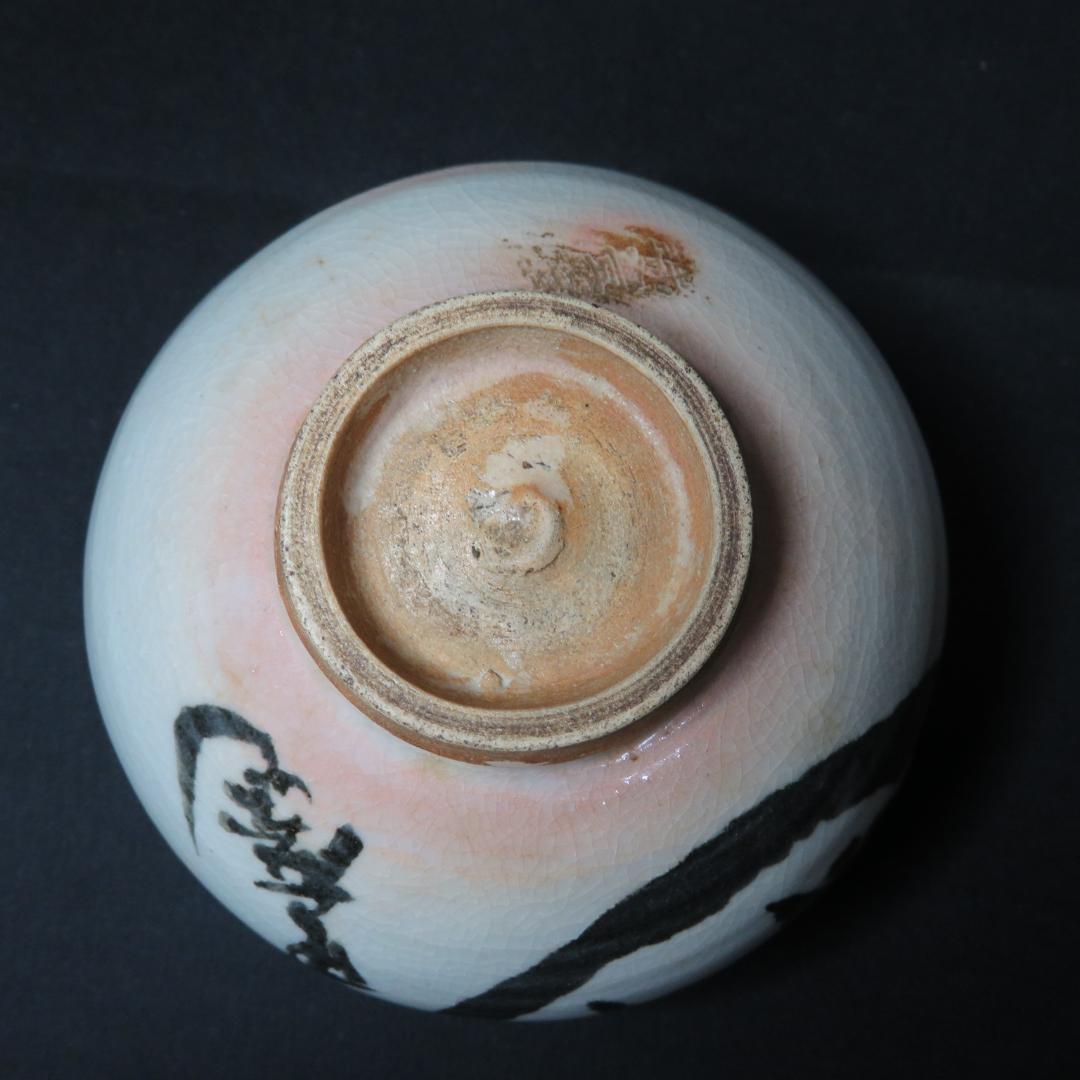 茶碗 共箱 銘 戯画 われただたるをしる 吾唯知足 抹茶碗 茶器 茶道具
