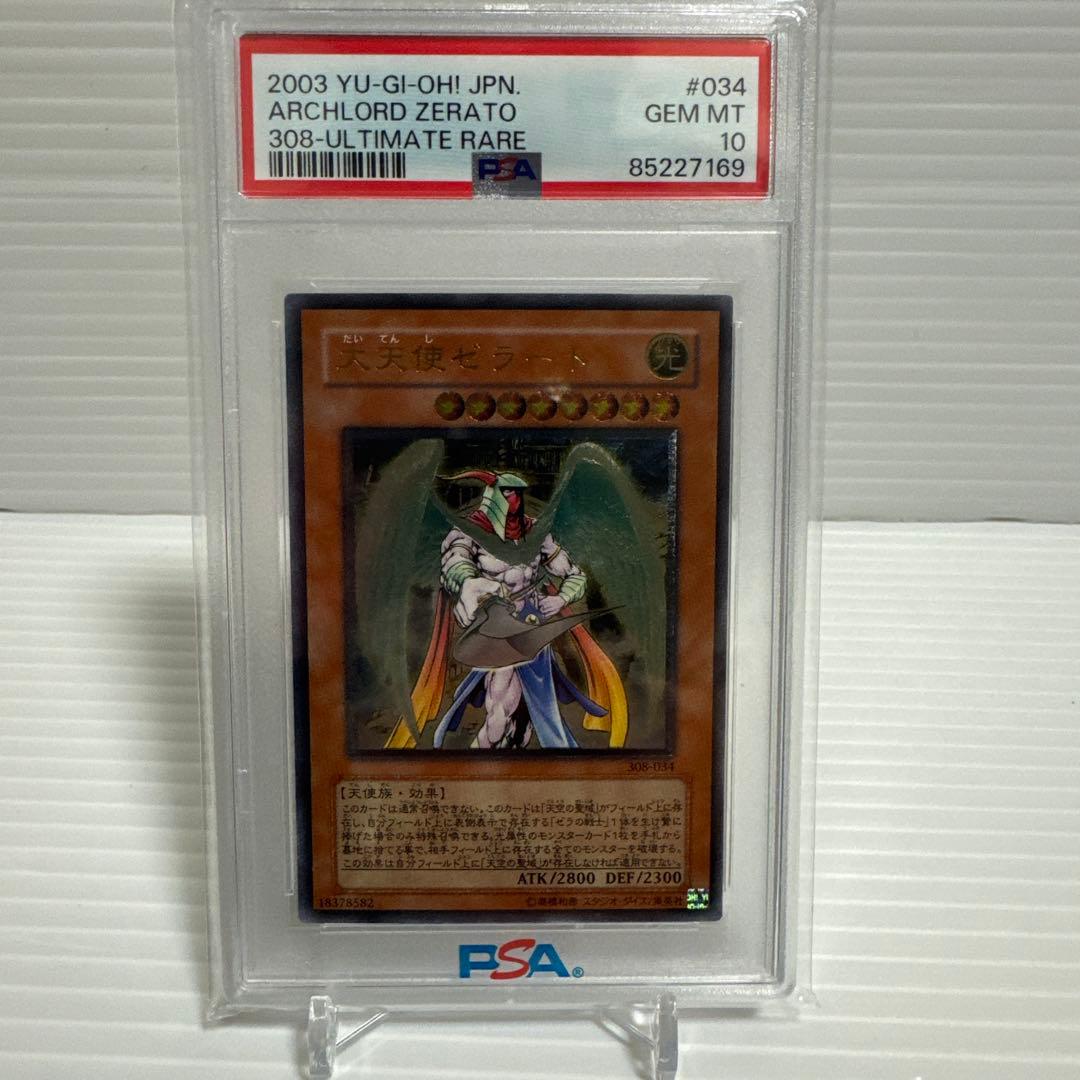 遊戯王　大天使ゼラート　レリーフ　アルティメットレア　PSA10