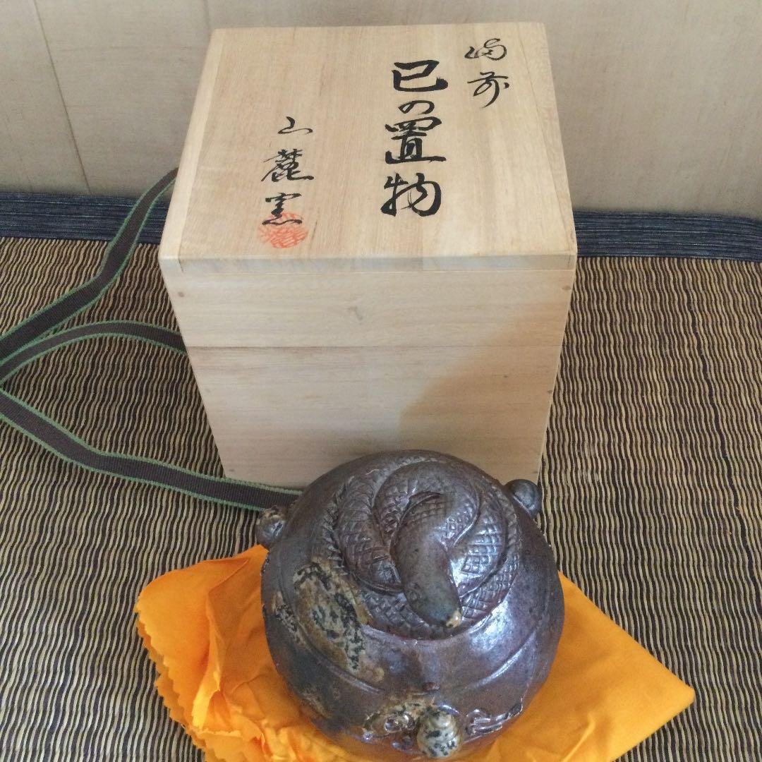 20・備前焼　巳の置物　蛇　干支　山麓窯　未使用新品　共箱　木箱入り　縁起物