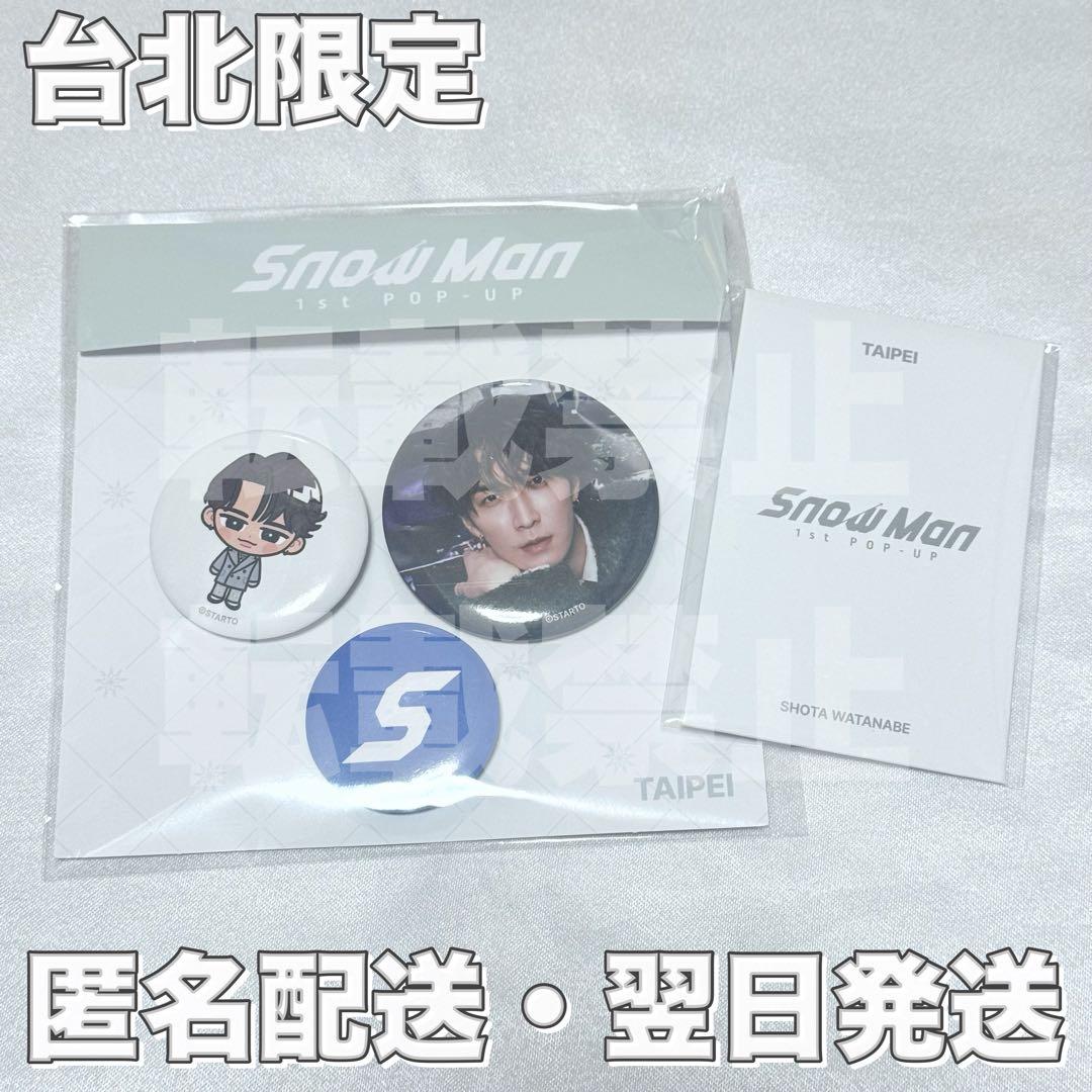 Man 1st POPUP 台北 渡辺深澤岩本セット