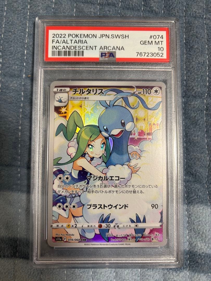 チルタリス CHR PSA10