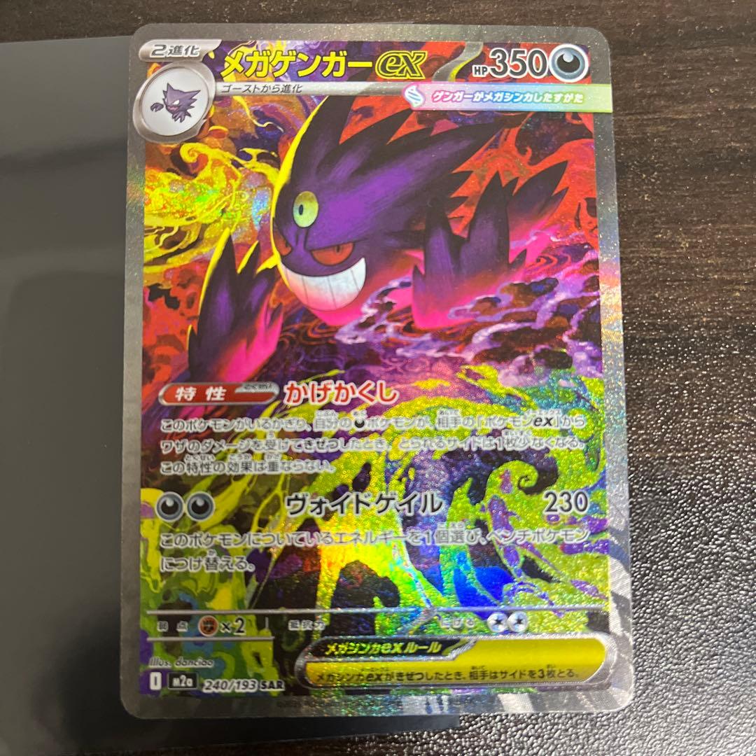 メガゲンガーEX 240/193 SAR メガドリーム　ポケモンカード