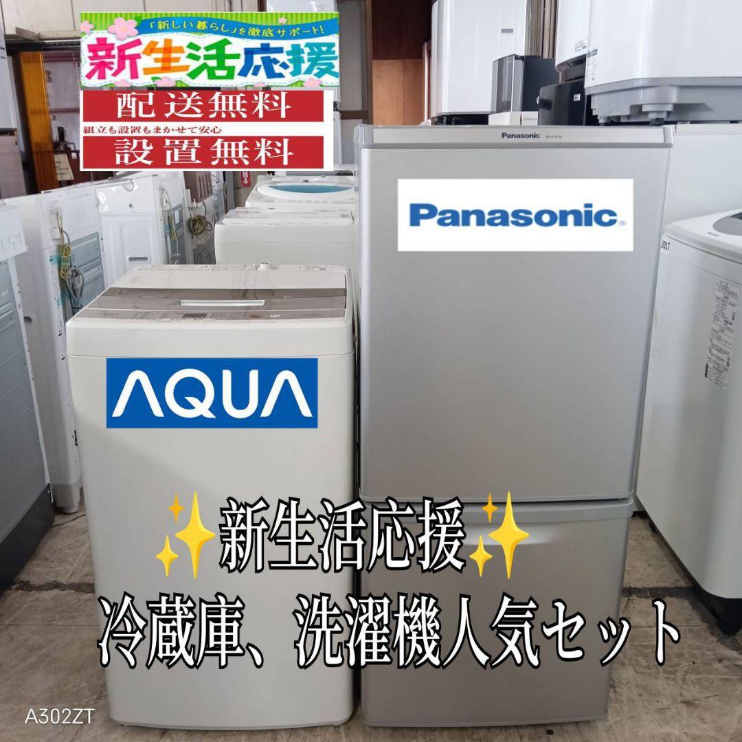 【5E02】設置まで対応　新生活　人気モデル　冷蔵庫　洗濯機　セット