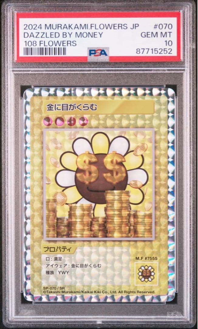 m*i様 金に目がくらむ 日英 連番 PSA10 村上隆108フラワーズ 300