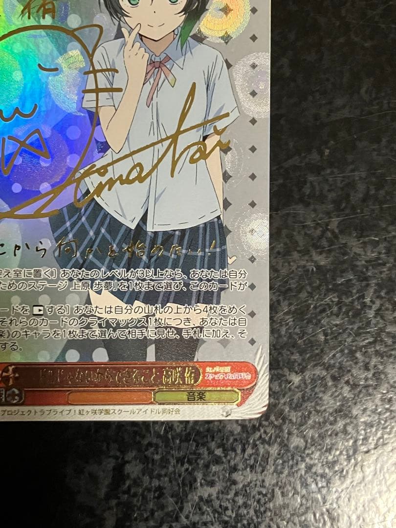 ヴァイス　アイドルじゃないからできること　高咲　侑　サイン　ssp