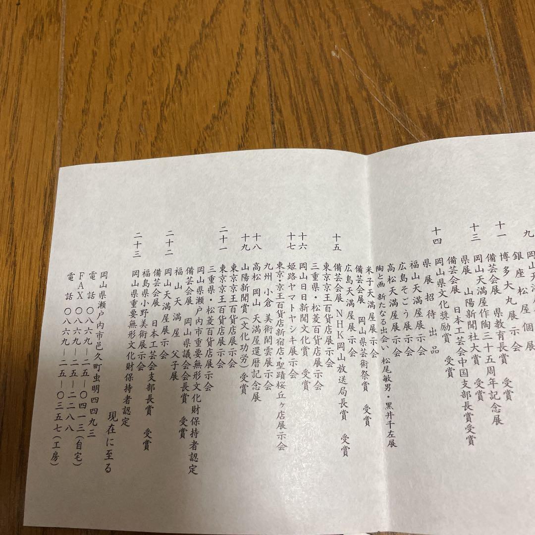 岡山県重要無形文化財　黒井千左　茶碗（虫明焼）