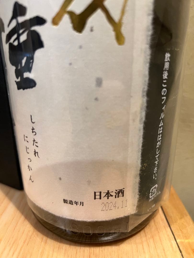 十四代 七垂二十貫 箱付き 空瓶