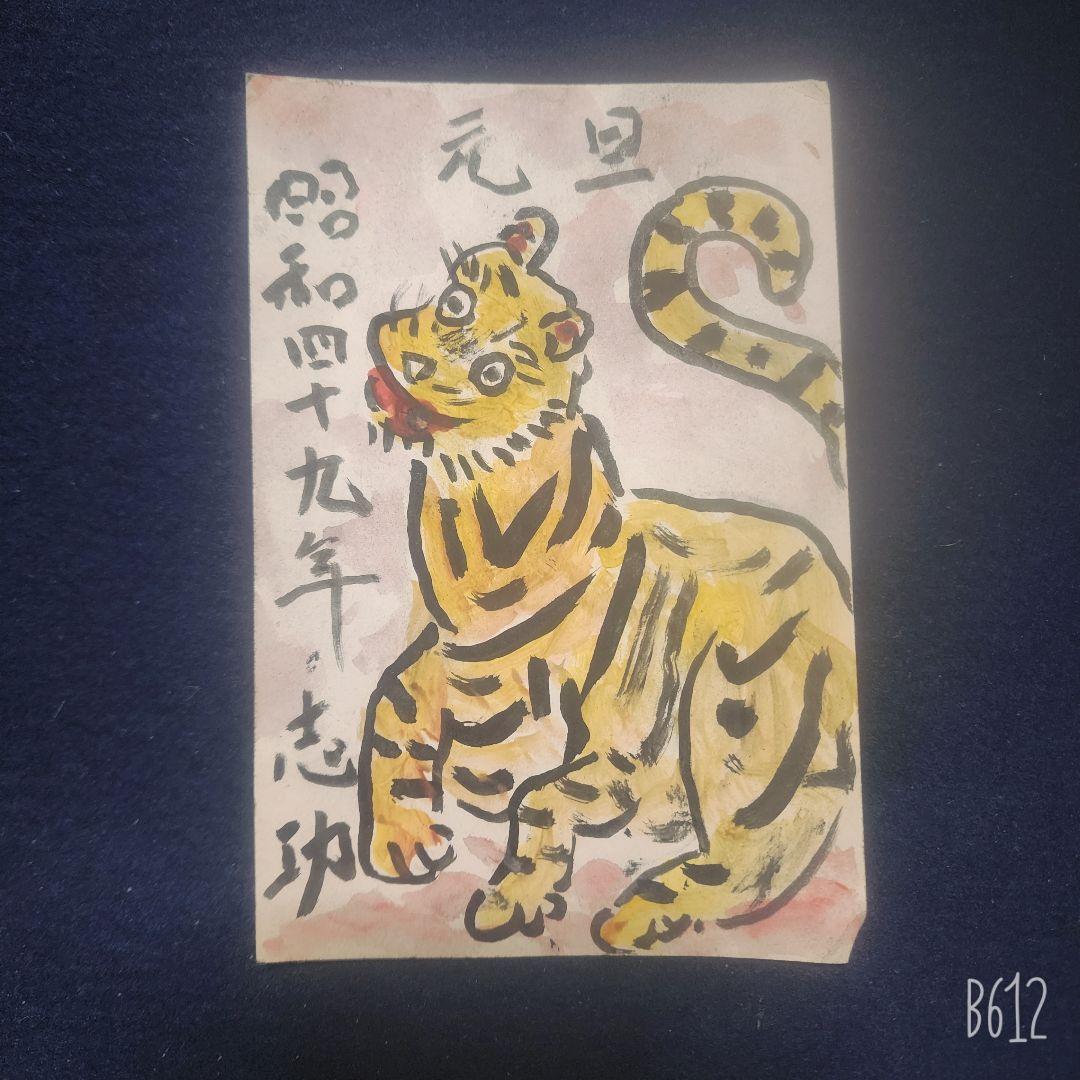 棟方志功～下條寛一氏宛て 昭和49年 年賀エンタイア