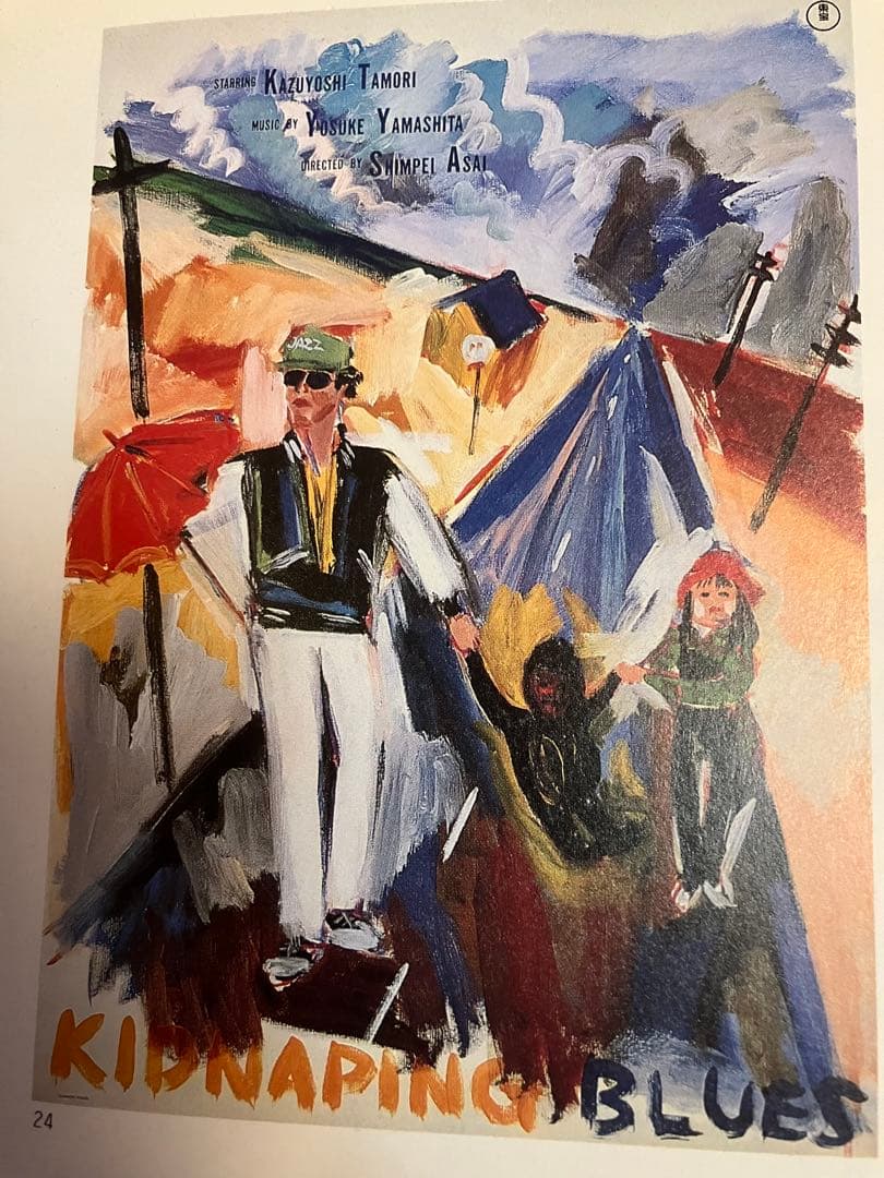 期間限定値下中★横尾忠則ポスターKIDNAPING BLUES タモリ1982