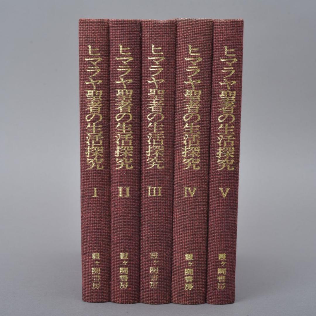 ヒマラヤ聖者の生活探究 全5巻 外箱付 本 1～5巻 ベアードTスポールディング