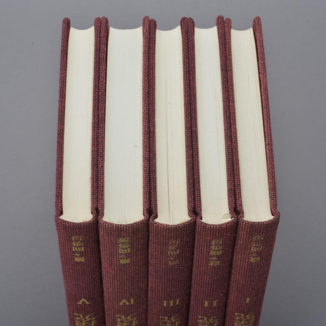 ヒマラヤ聖者の生活探究 全5巻 外箱付 本 1～5巻 ベアードTスポールディング