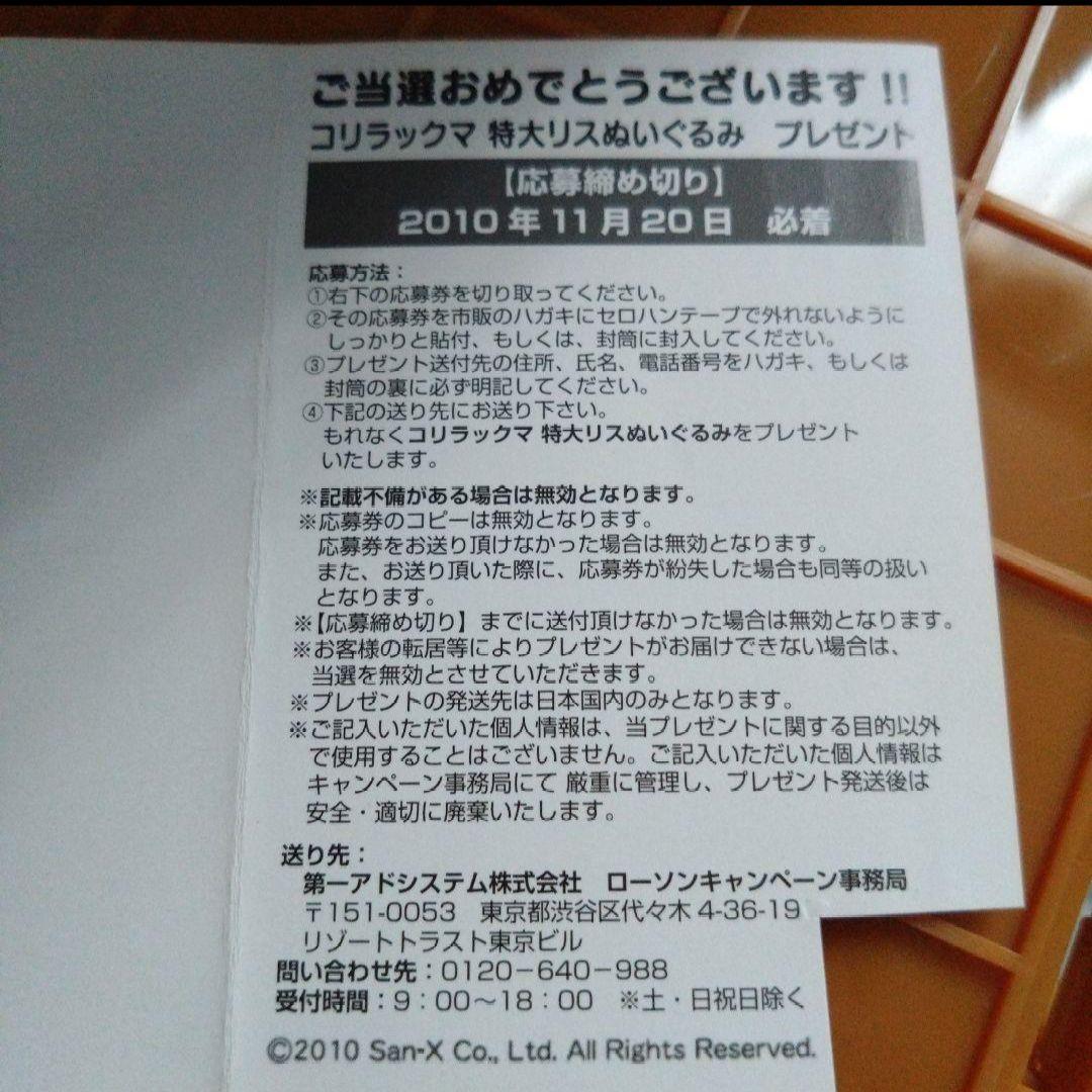 リラックマ × ローソン コリラックマ 特大リス ぬいぐるみ 当選品 抽選カード