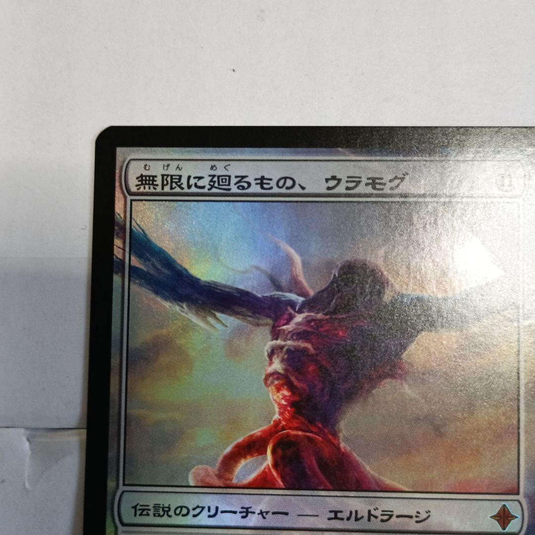 無限に廻るもの、ウラモグ　roe　foil