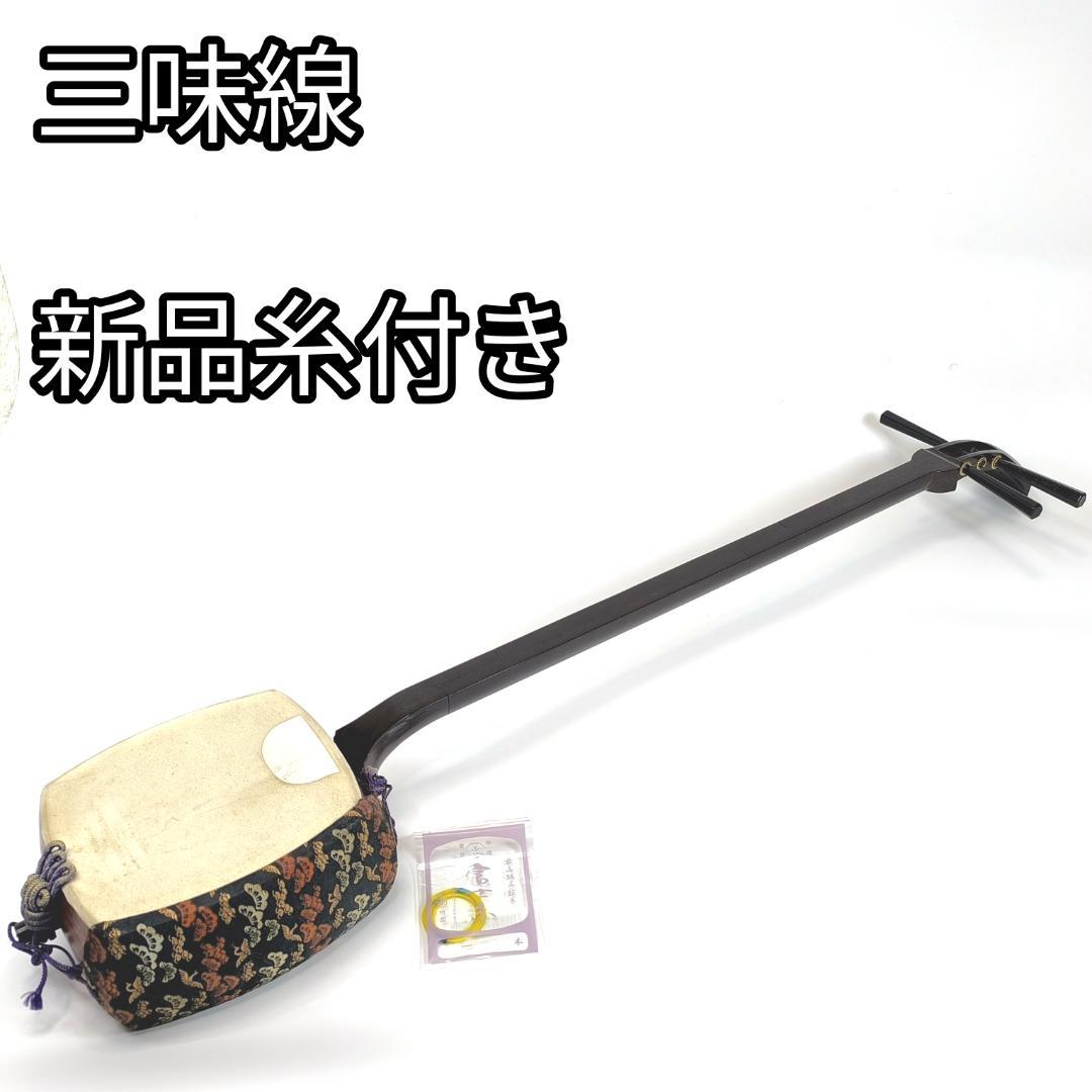 三味線　SHAMISEN　中棹　本体　音出し確認　新品糸3本付き　和楽器　三線