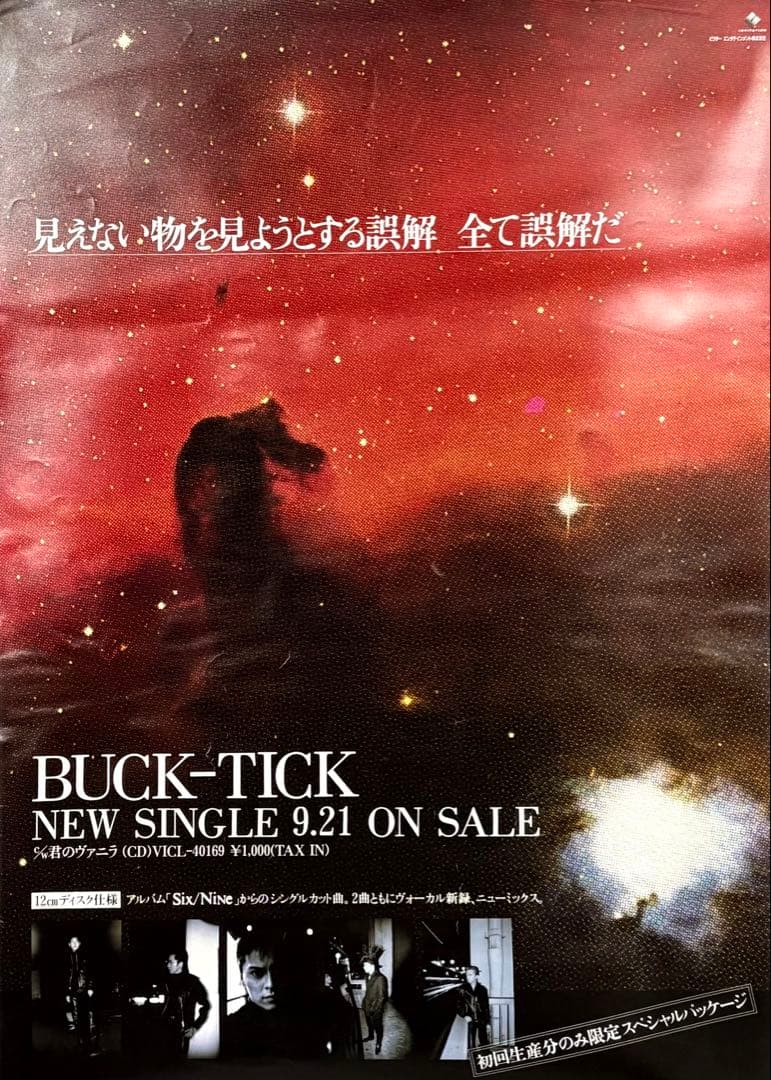 激レア！非売品　BUCK-TICK 「% / 君のヴァニラ」B2告知ポスター