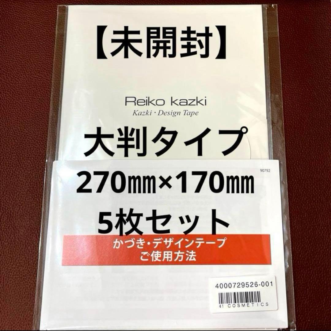 かづきれいこデザインテープ★大判タイプ★270㎜×170㎜ ×5枚セット　未開封