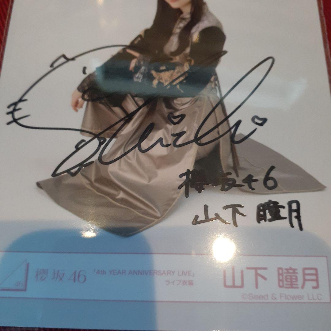櫻坂46 山下瞳月 直筆サイン入り生写真 4thアニラ衣裳