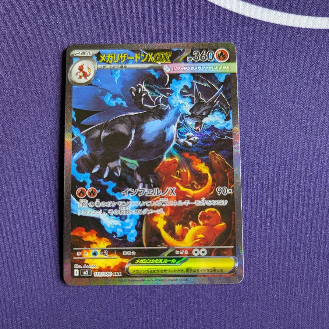 メガリザードンX ex SAR　１枚