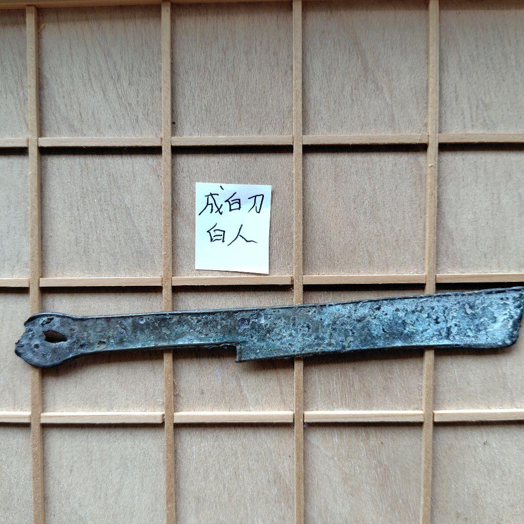四*人様 成白刀　白人　古文銭　春秋戦国　中国　古銭　貨幣