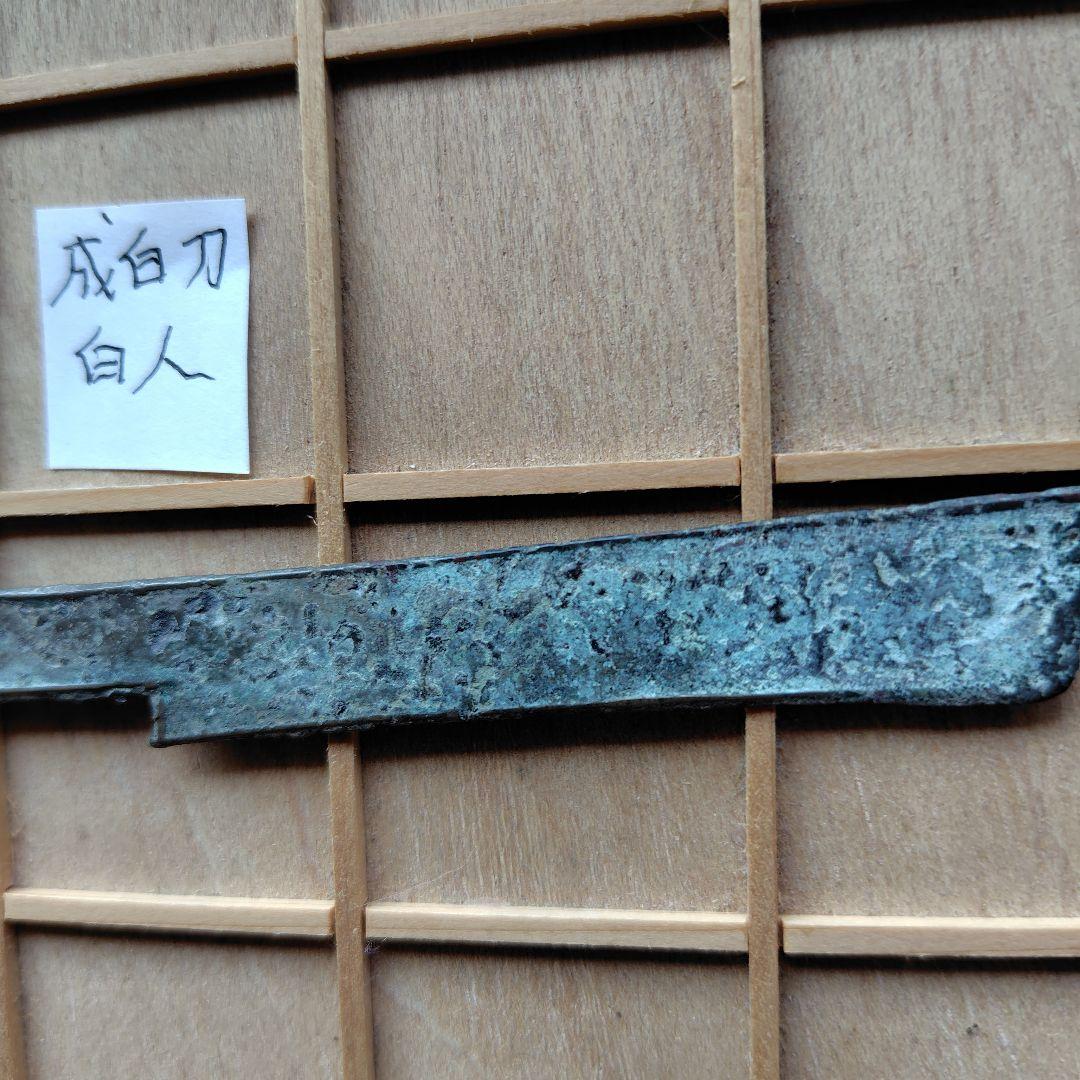 四*人様 成白刀　白人　古文銭　春秋戦国　中国　古銭　貨幣
