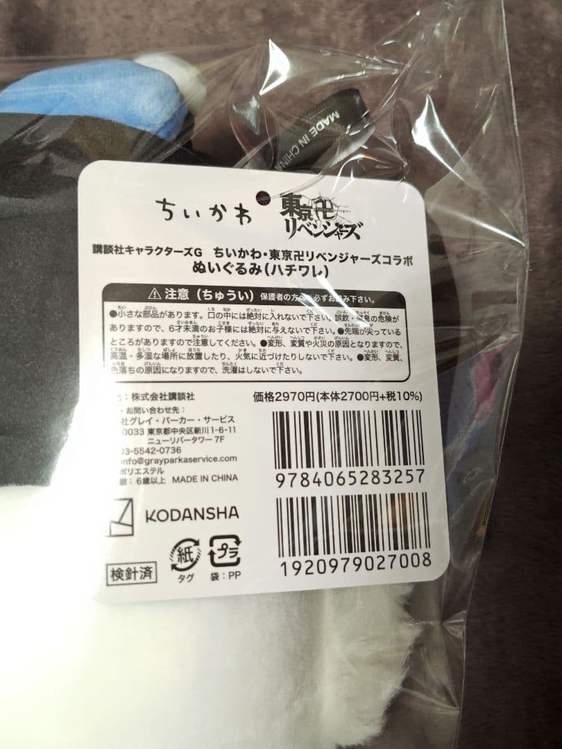 【正規品】ちいかわ 東リベ ぬいぐるみ ハチワレ 東京リベンジャーズ ちいリベ