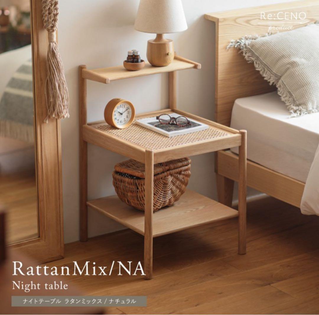 RE:CENO　リセノ　ナイトテーブル　ラタンミックス