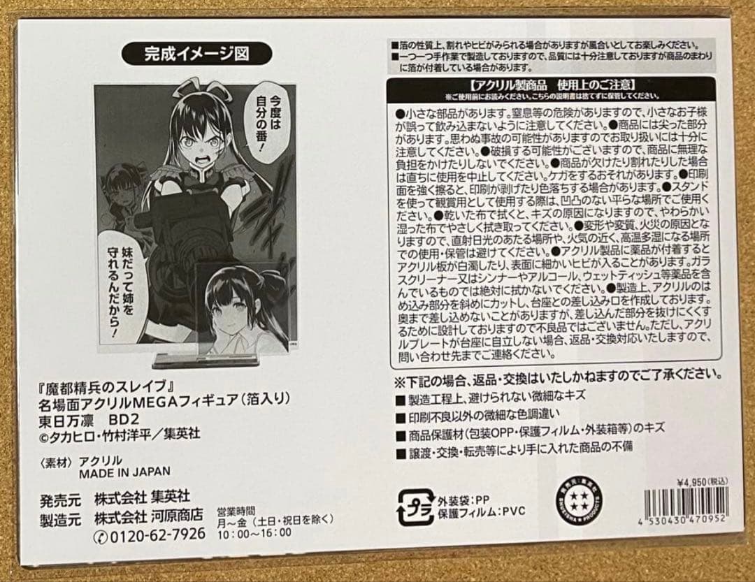 魔都精兵のスレイブ 名場面アクリルＭＥＧＡフィギュア（箔入り） 東 日万凛