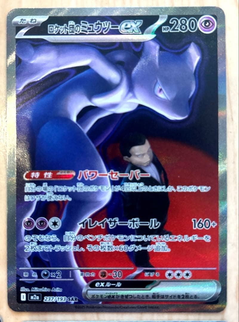 【翌日発送】ロケット団のミュウツーex sar