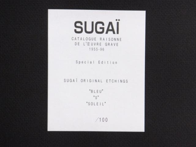 現代美術　菅井汲　直筆サイン『BLEU・S・SOLEIL』エッチング 0723S