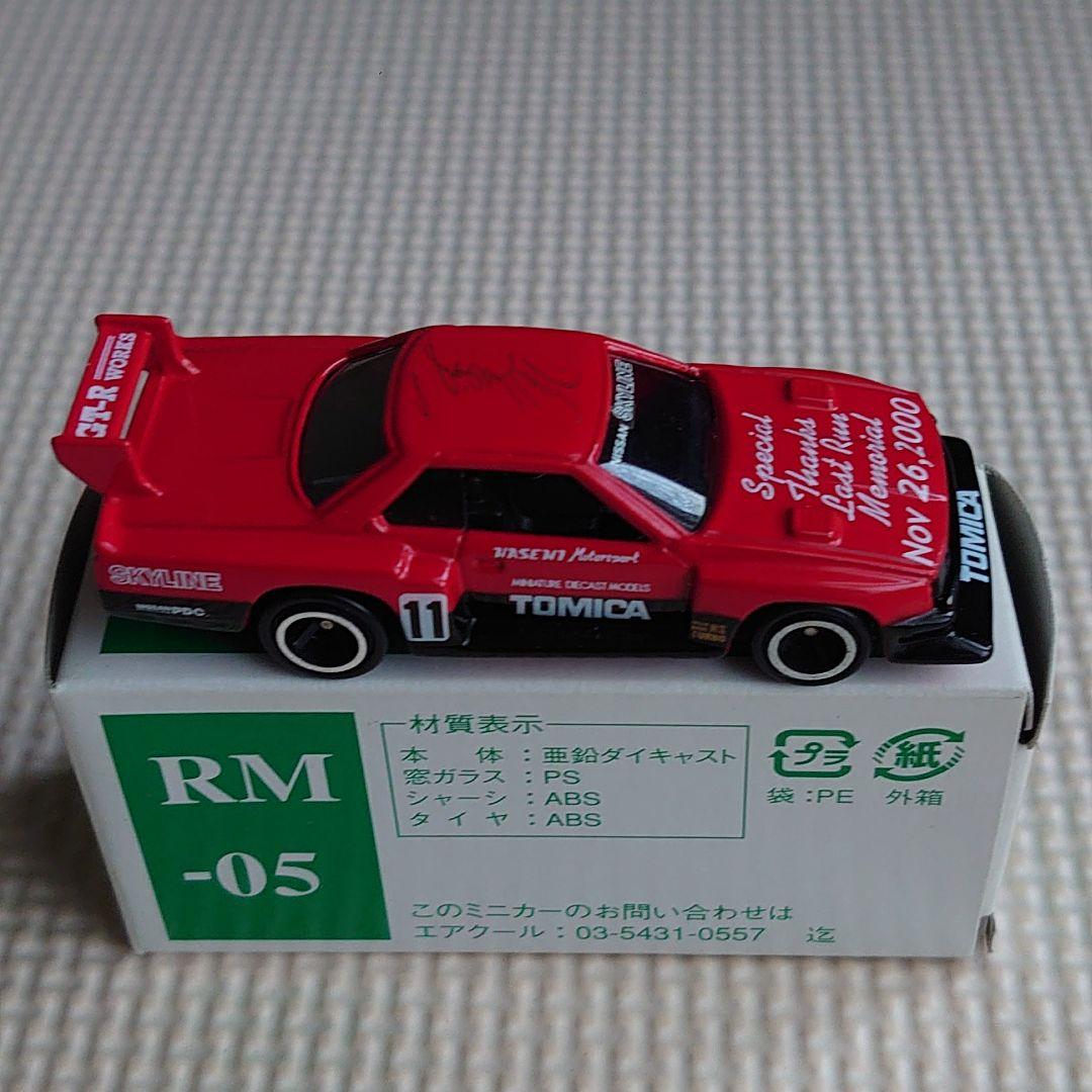 トミカ スカイラインシルエット