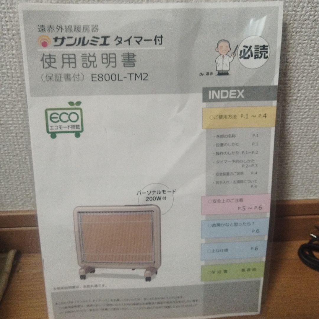 値下げ！サンルミエ 電気ヒーター タイマー機能付き　パーソナルモード200W付き