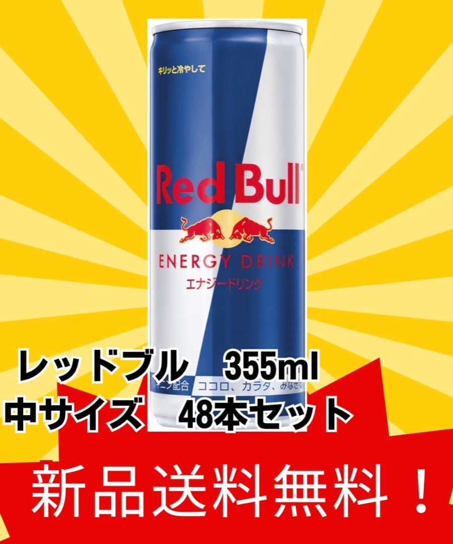 【大容量48本】レッドブル355ml 新品まとめ売り！送料無料・即購入OK