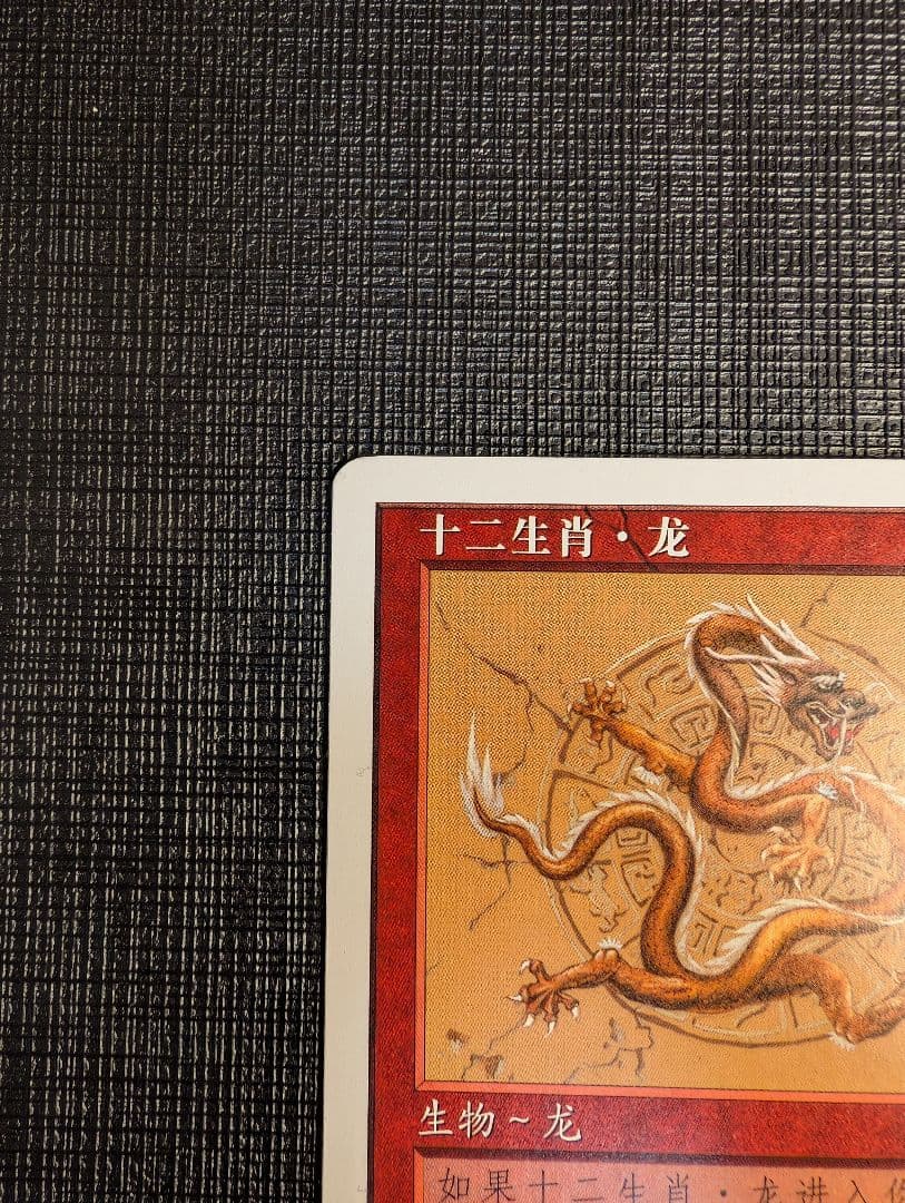 MTG　十二生肖・龙/Zodiac Dragon　簡體字中文版　CHK