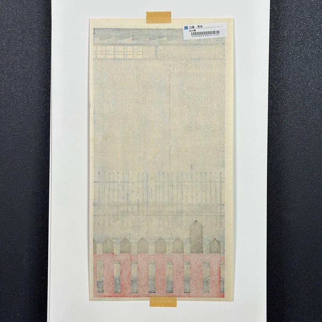 【最終値下げ】美品 加藤晃秀「桜の譜」木版画 直筆サイン入 額縁入 ヒデ・カトウ