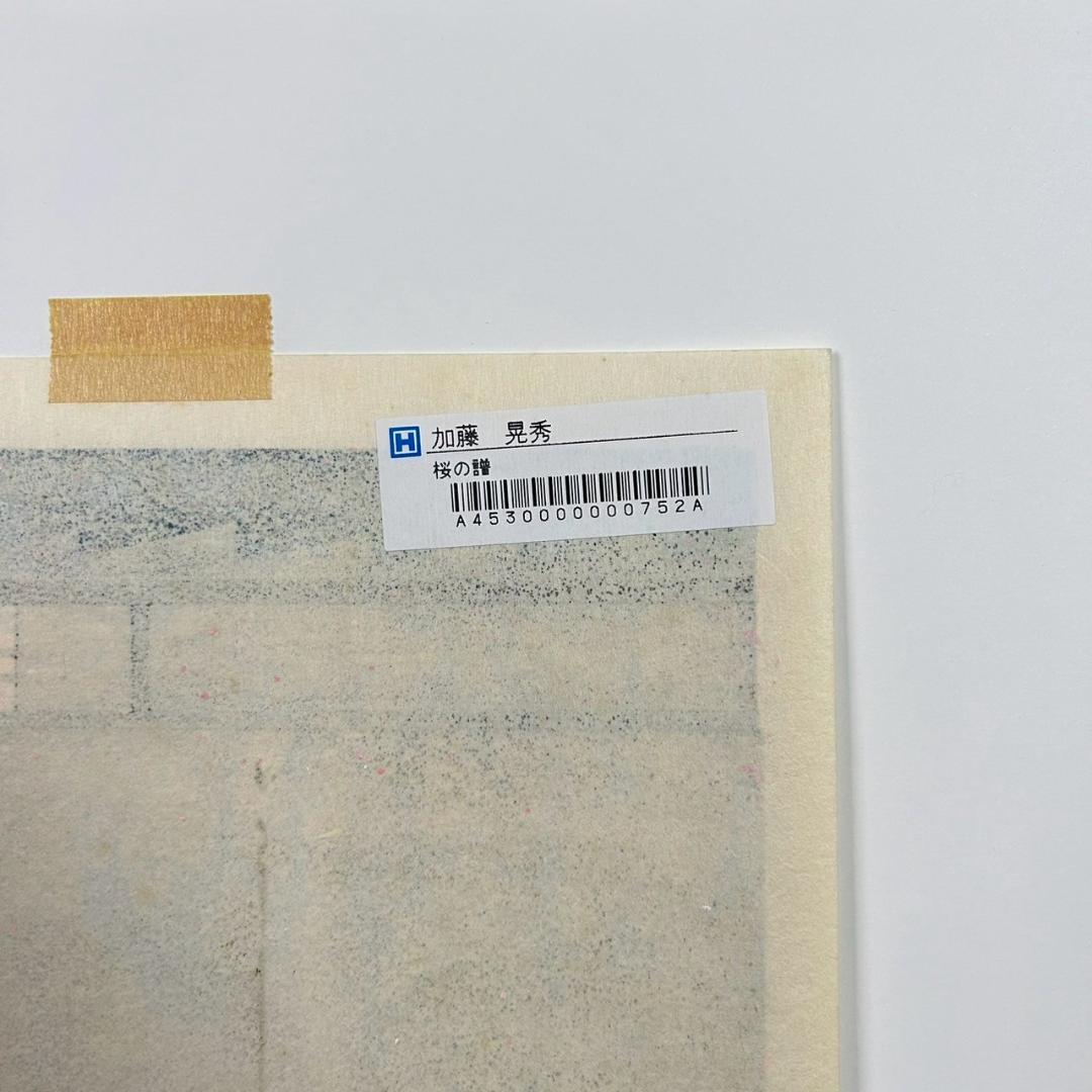 【最終値下げ】美品 加藤晃秀「桜の譜」木版画 直筆サイン入 額縁入 ヒデ・カトウ