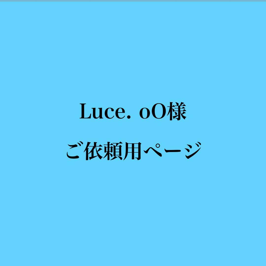 Luce. oOページ