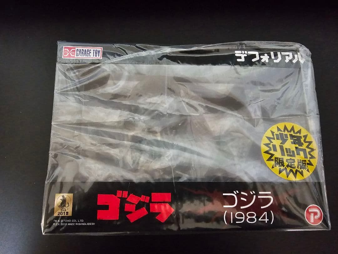 デフォリアル ゴジラ 1984 少年リック限定版 エクスプラス