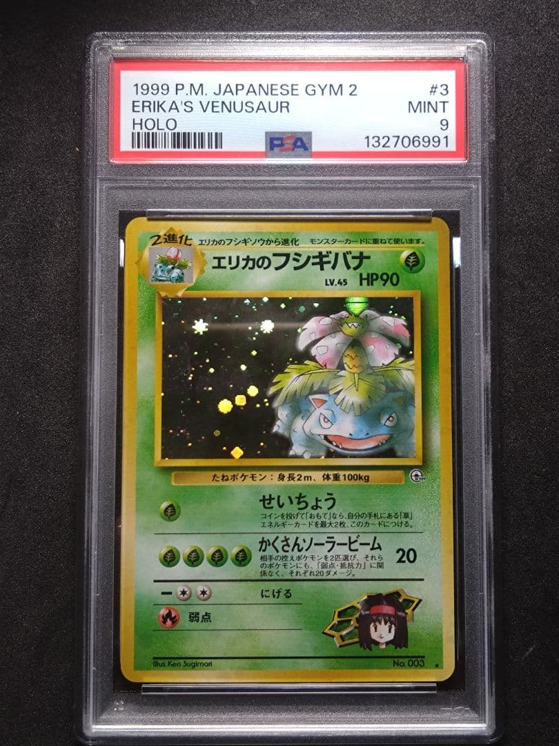 ポケモンカード 旧裏 エリカのフシギバナ PSA9 ポケカ ジム拡張第2弾