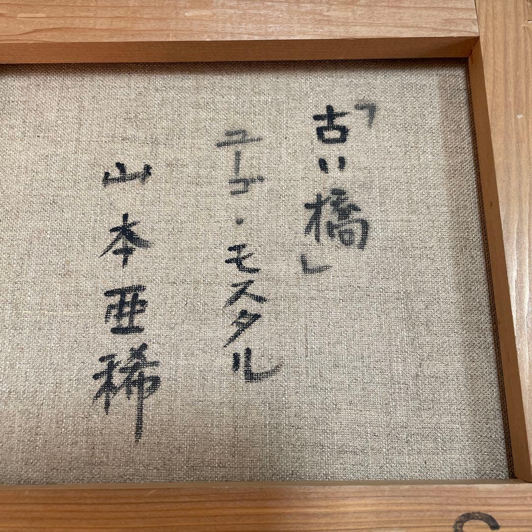 油彩画 橋の風景 ゴールドフレーム Ari 1994 山本亜稀　QW4395