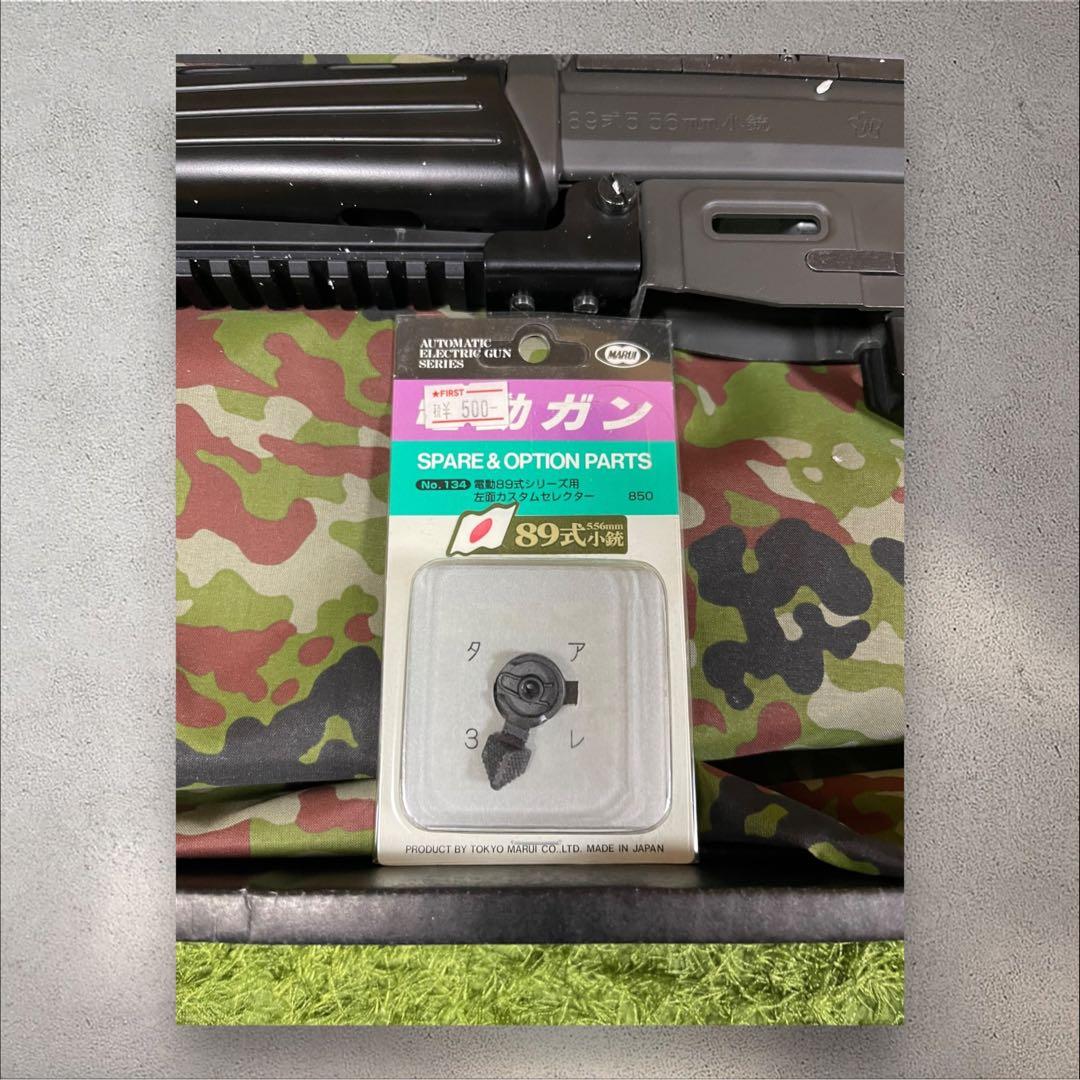 東京マルイ 89式5.56mm小銃〈折曲銃床式〉カスタムパーツ付