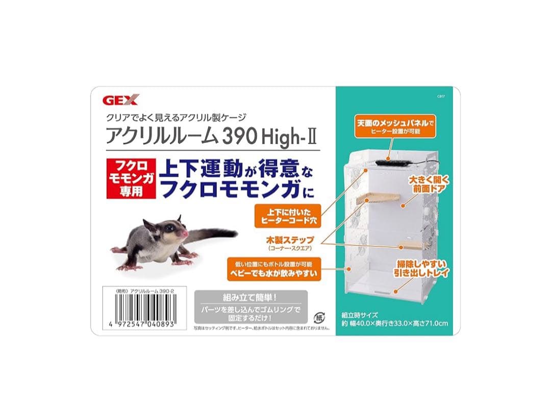 GEXアクリルケージ390high-l フクロモモンガ アクリルルーム