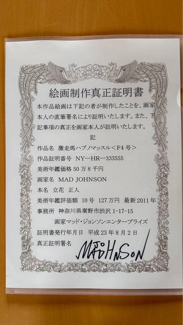 ■令和8年馬年 可愛い馬 証明書付 油絵 作品名:激走馬ハブノマッスル F4号◾️